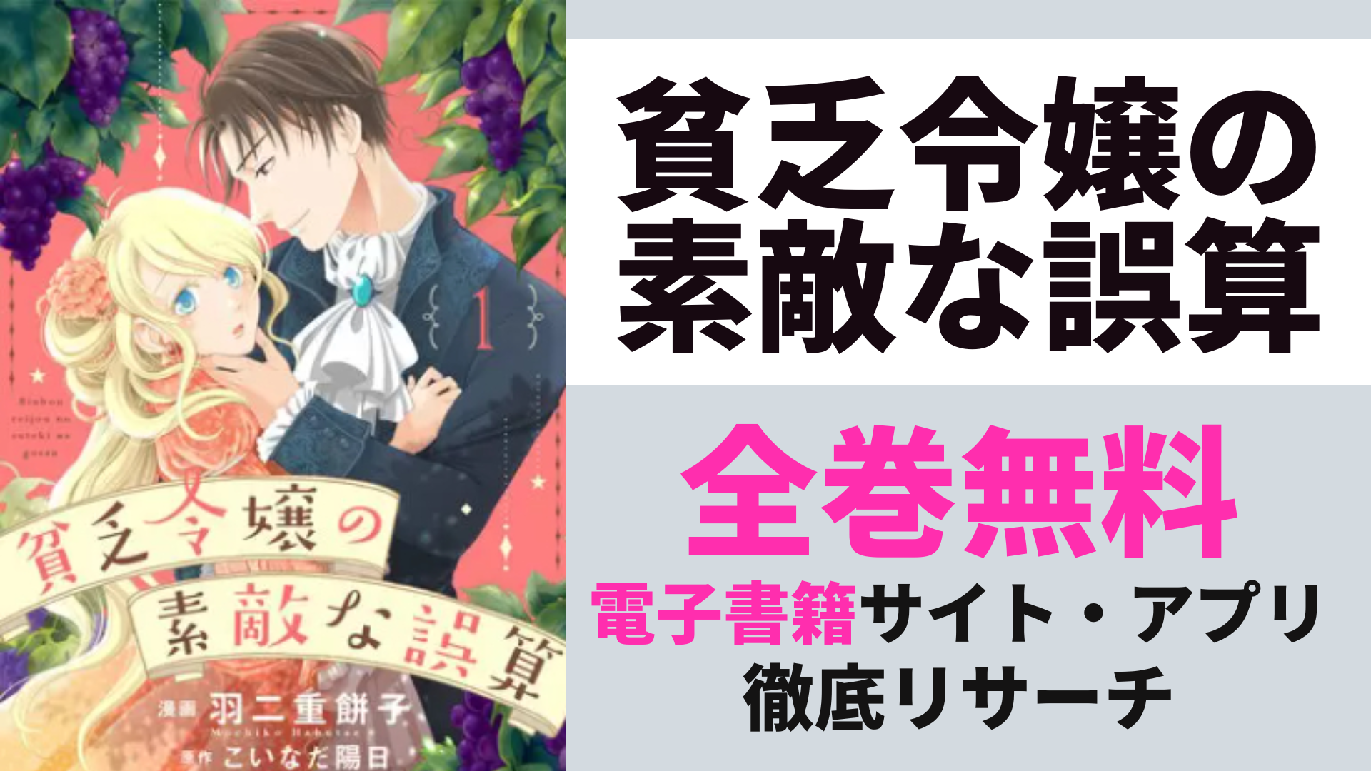 貧乏令嬢の素敵な誤算を無料で読むサイトを紹介